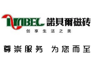 诺贝尔磁砖诚招四川省二级市场经销商