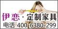 伊恋整体家具诚招全国各级经销商