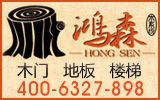 香港鸿森木系统诚实木地板系列招各地经销商