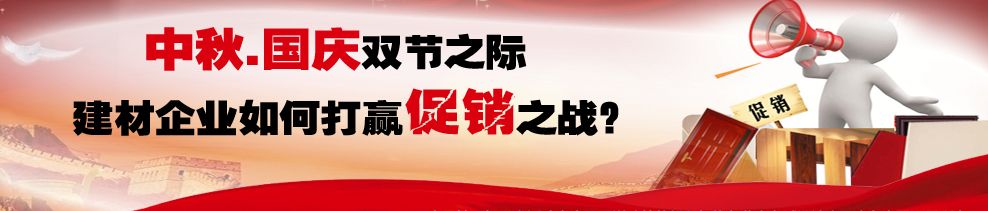 中秋国庆将临 建材企业如何打赢促销之战?