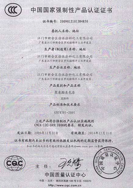 中国国家强制性产品认证证书 - 江门市新会区涂