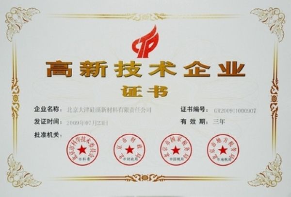 高新技术企业证书+-+武汉硅藻泥大津专卖店