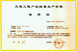 交通工程产品批量生产安装许可证 - 南京丝网-