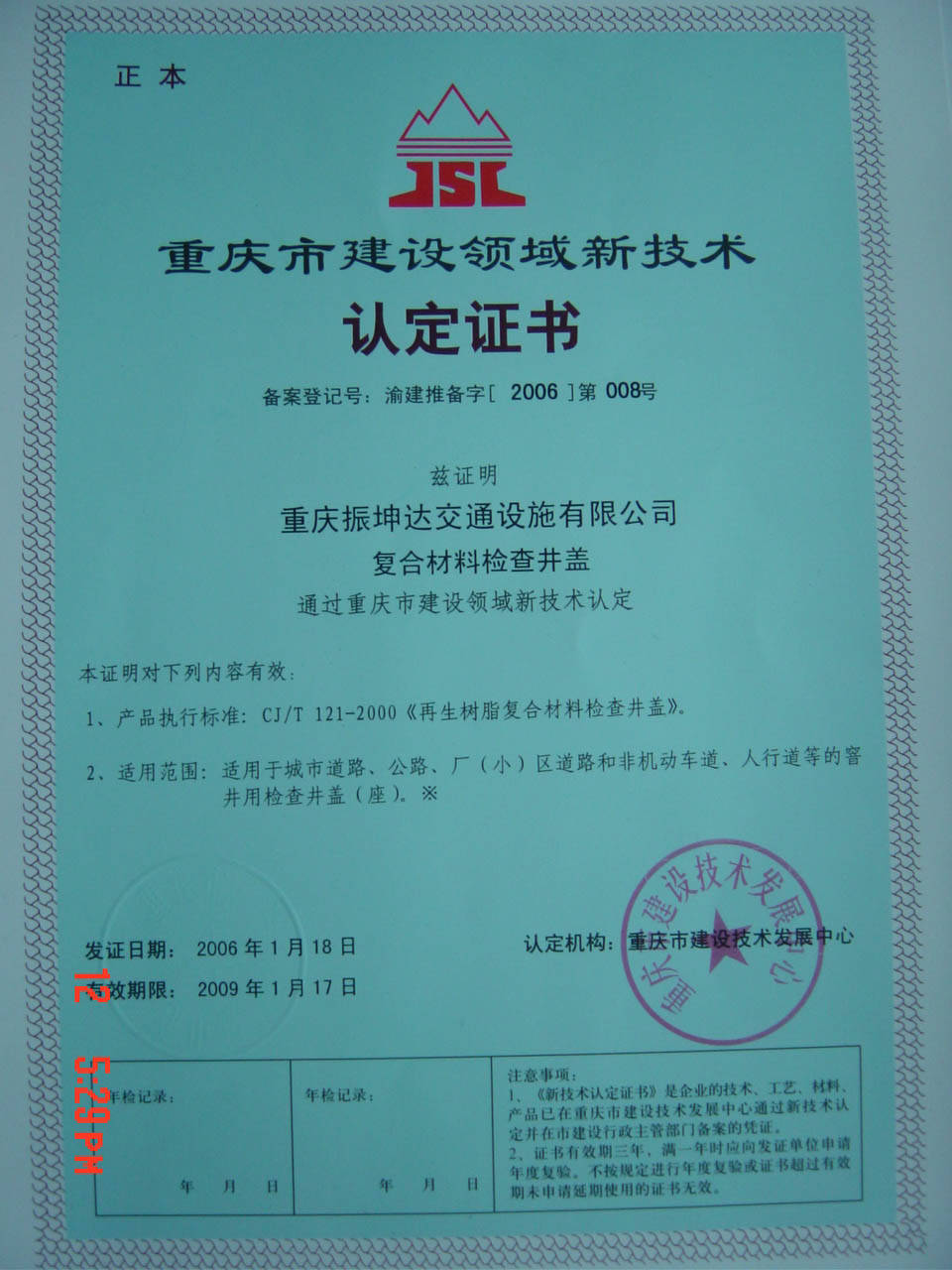 重庆市建设领域新技术新材料认定证书