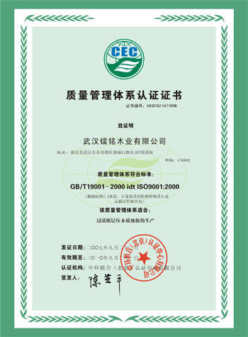 ISO9001质量管理体系认证证书 - 重庆申汉地板