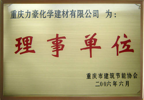 重庆建筑节能协会理事单位 - 重庆力豪彩呈建材