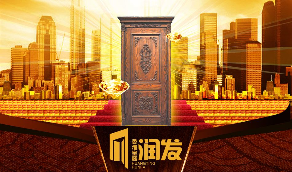 香港皇庭润发木门套装门面向全国招商
