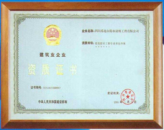 建筑业企业资质证书 - 四川乐迪尔防水材料工程