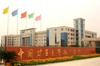 中国矿业大学银川分院