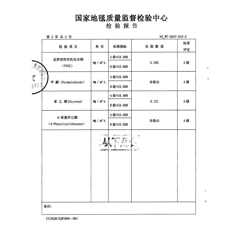 国家地毯质量监督检验中心检验报告-+郑州地毯