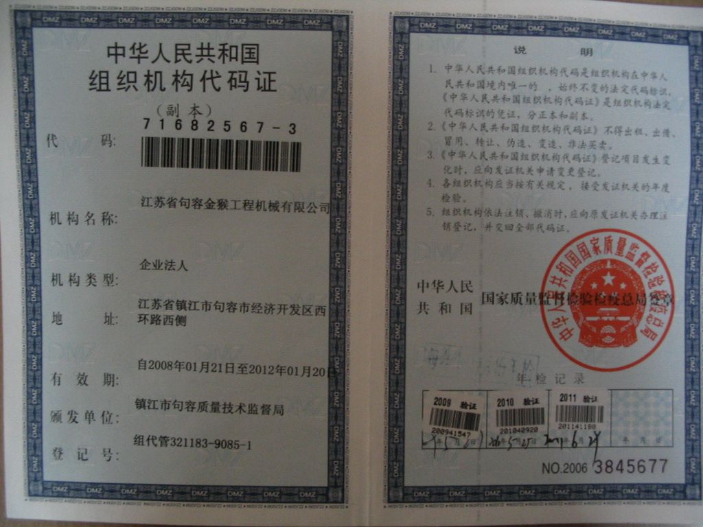 组织机构代码证 - 江苏省句容金猴工程机械有限