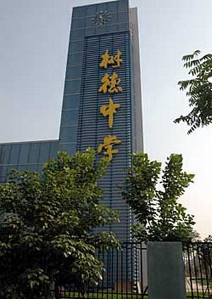 成都树德实验中学