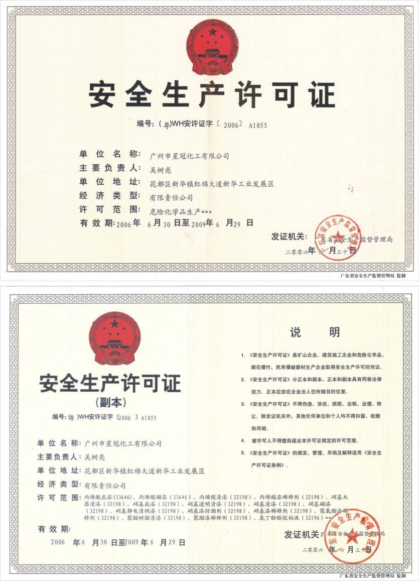 安全生产许可证 - 星冠纳米漆 - 九正建材网(中国建材第一网)