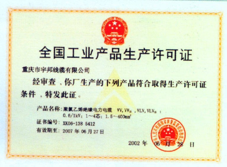 全国工业产品生产许可证 - 重庆市宇邦线缆有限