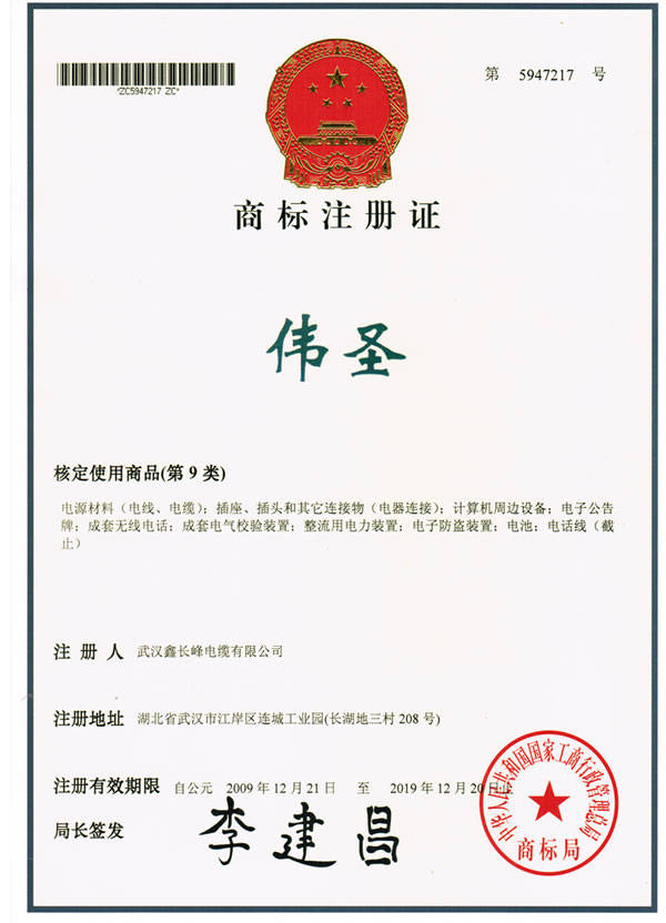 商标注册证书 - 武汉鑫长峰电缆有限公司 鑫长