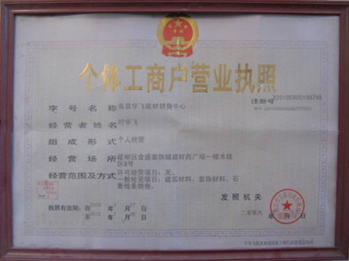 个体工商营业执照 - 南京石膏线条-南京学飞石