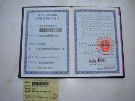 中华人民共和国组织机构代码证 - 重庆多正墙纸