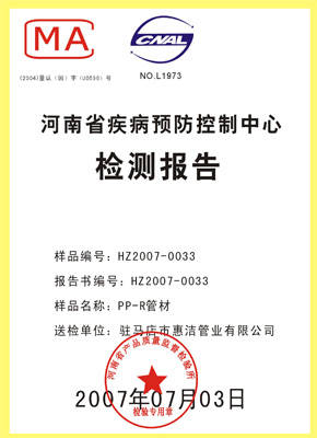 河南省疾病预防控制中心检测报告 - 惠洁管业(