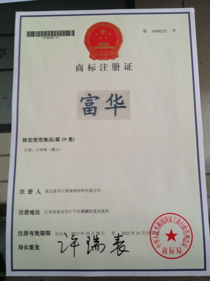 商标注册证 - 南京富华石膏装饰材料有限公司 