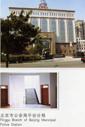 北京市公安局平谷分局