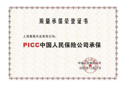 中国人民保险公司质量承保证书 - 双菱实木地板