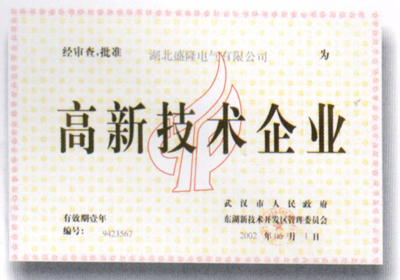 武汉市高新技术企业证书 - 武汉配电柜、武汉高