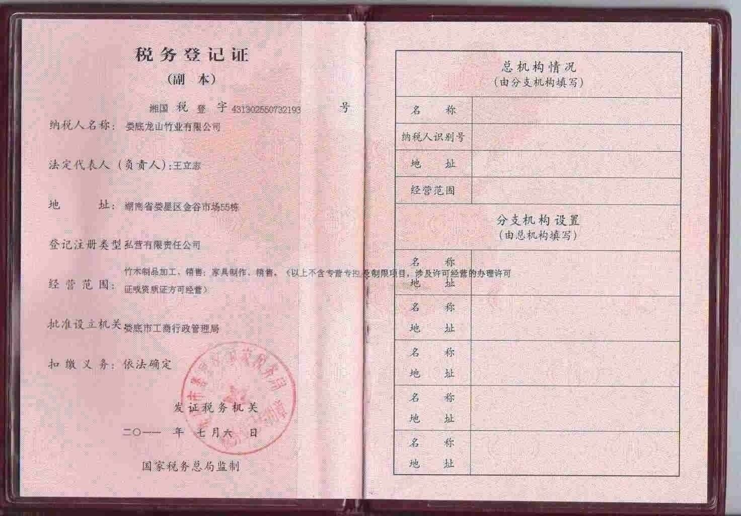 税务登记证(副本) - 龙山竹业 - 九正建材网(中国