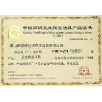 中国高级卫生陶瓷洁具产品证书
