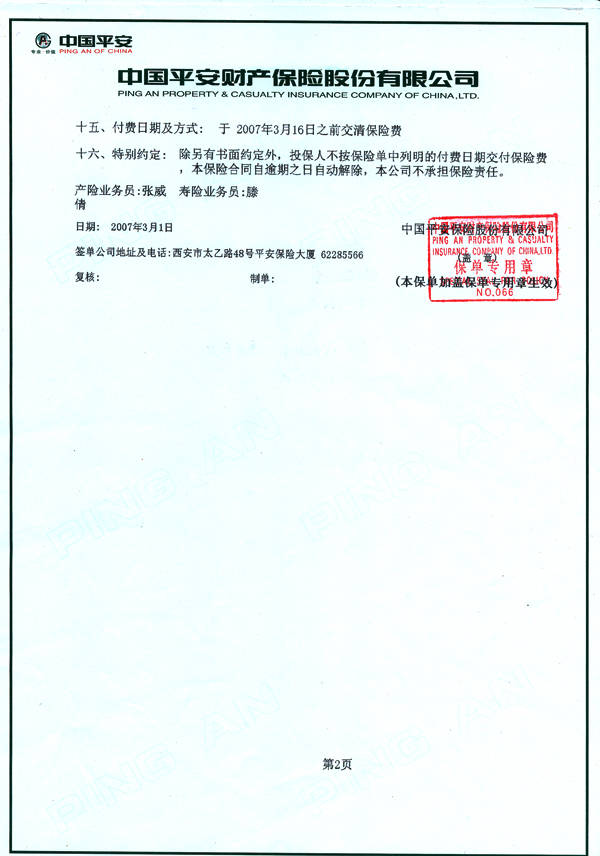 中国平安保险单(2) - 陕西西安兴纪龙地暖管件 