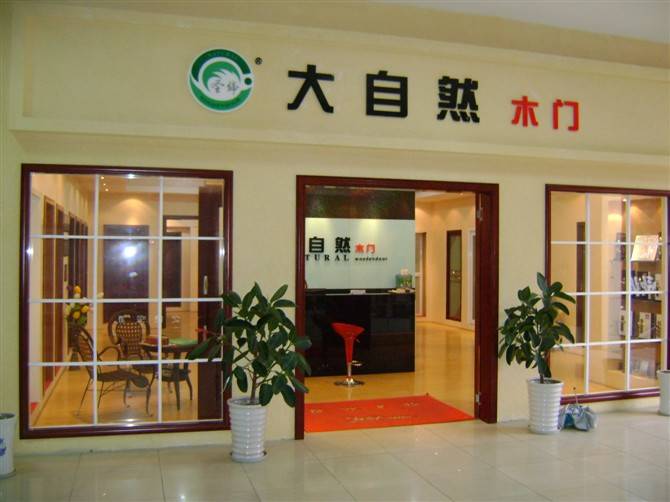 大自然木门产品