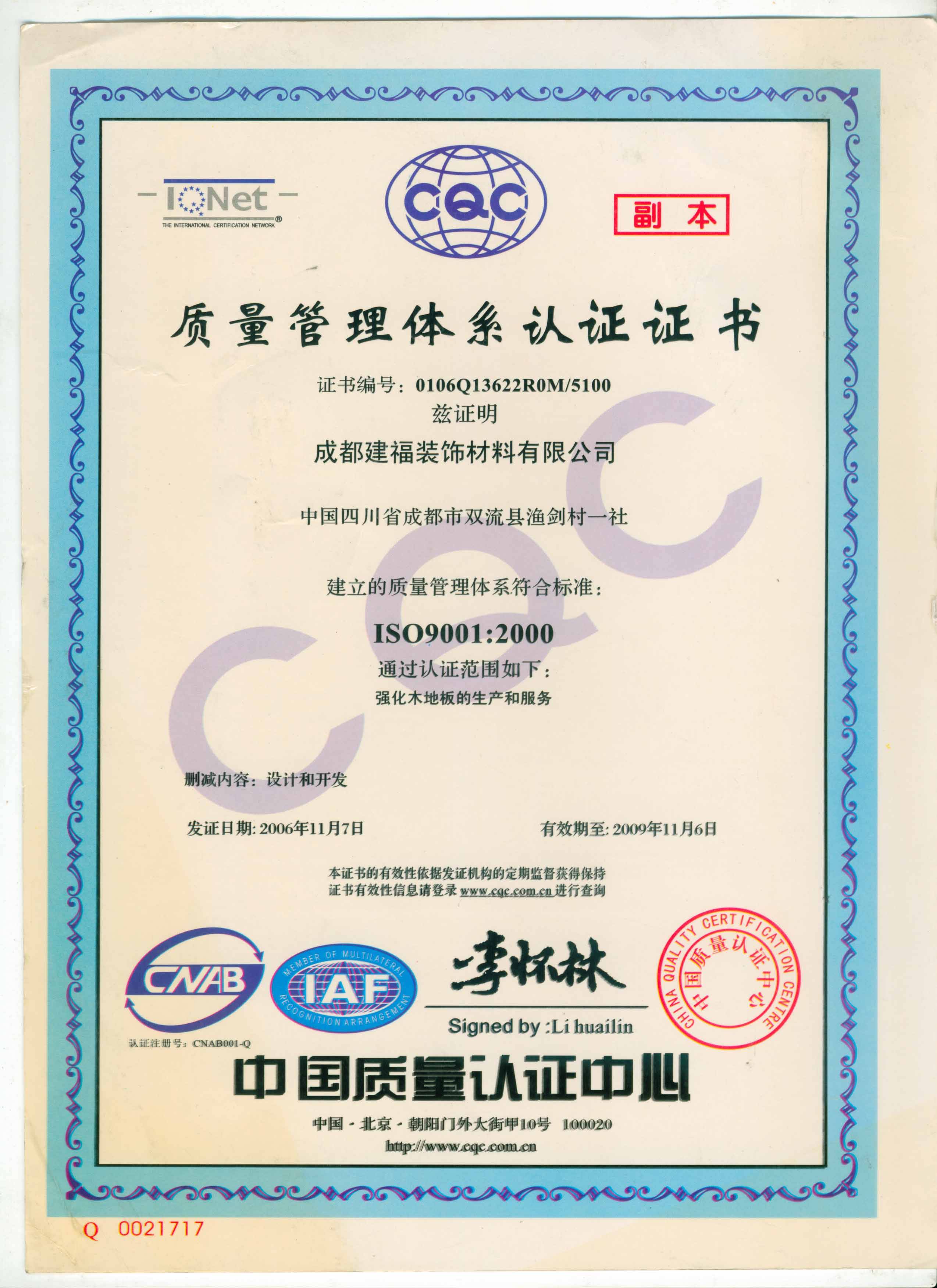 质量管理体系认证书 - 【鸿基·千木】地板 - 九
