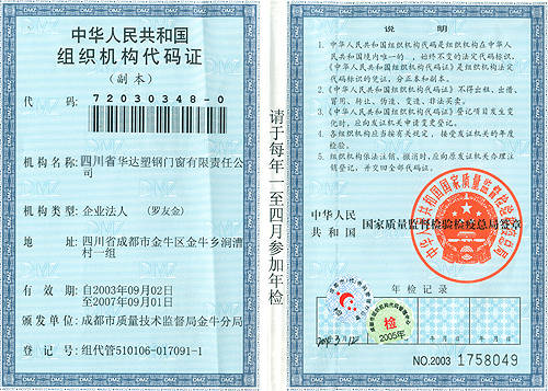 中华人民共和国组织机构代码证_四川省华达门