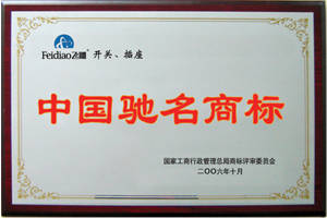 中国驰名商标  证书编号 证书名称 中国驰名商标 生效日期 2006-10-00