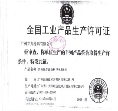 立邦生产许可证 - 立邦涂料(广州)有限公司 - 九