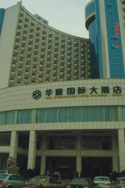 华雅国际大酒店