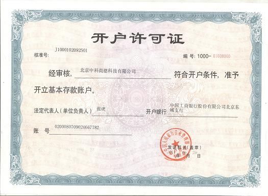 企业开户银行许可证 - 北京中科尚德科技有限公