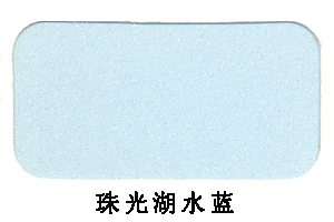 铝塑天花色卡系列-珠光湖水蓝
