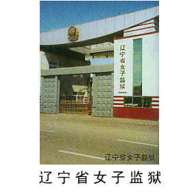 辽宁省女子监狱