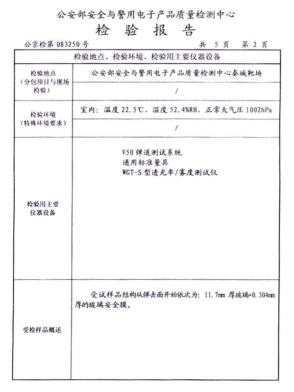 产品检验报告2 - 陕西西安松海环保建材-玻璃贴