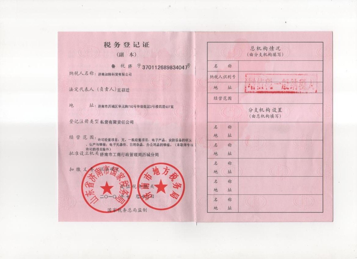 税务登记证 - 如特安防 - 九正建材网(中国建材第
