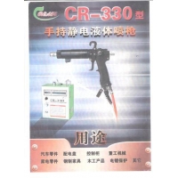 CR-330一靜電液體噴槍