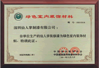 仙人掌装修漆评“绿色装饰材料”证书