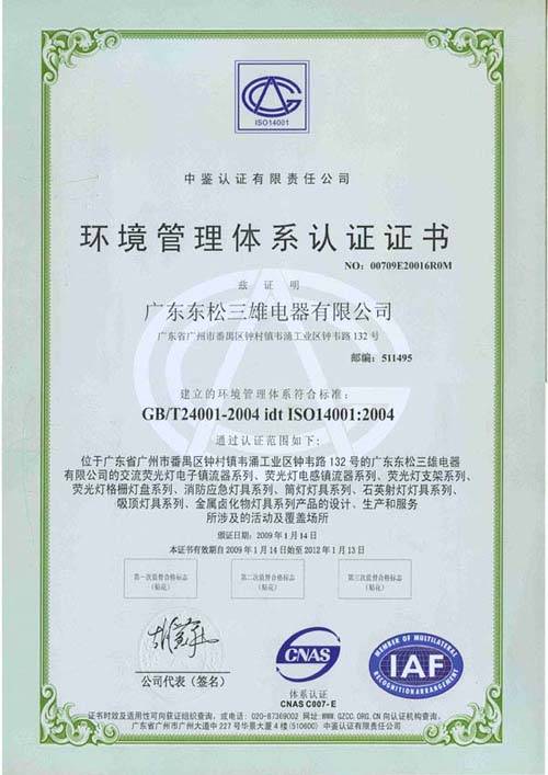 环境管理体系认证证书 - 三雄·极光照明台州总