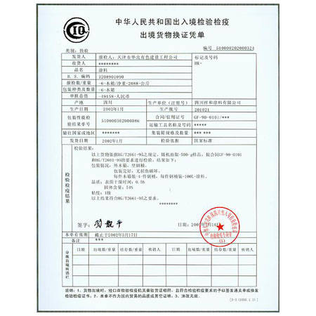 出境货物换证凭单-+中国四川磷化涂料有限公司