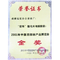 2001年中国西部林产品博览会