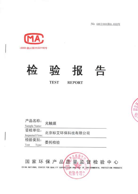 光触媒检测报告 - 北京标艾环保科技有限公司 