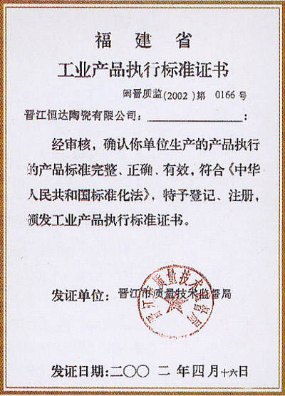 工业产品执行标准证书 - 晋江恒达陶瓷广西南宁