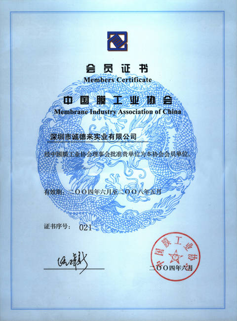 中国膜工业协会会员证 - 重庆泉来厨房净水器 