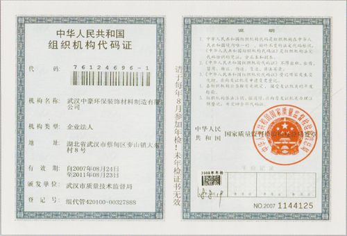 中华人民共和国组织机构代码证(武汉中豪环保