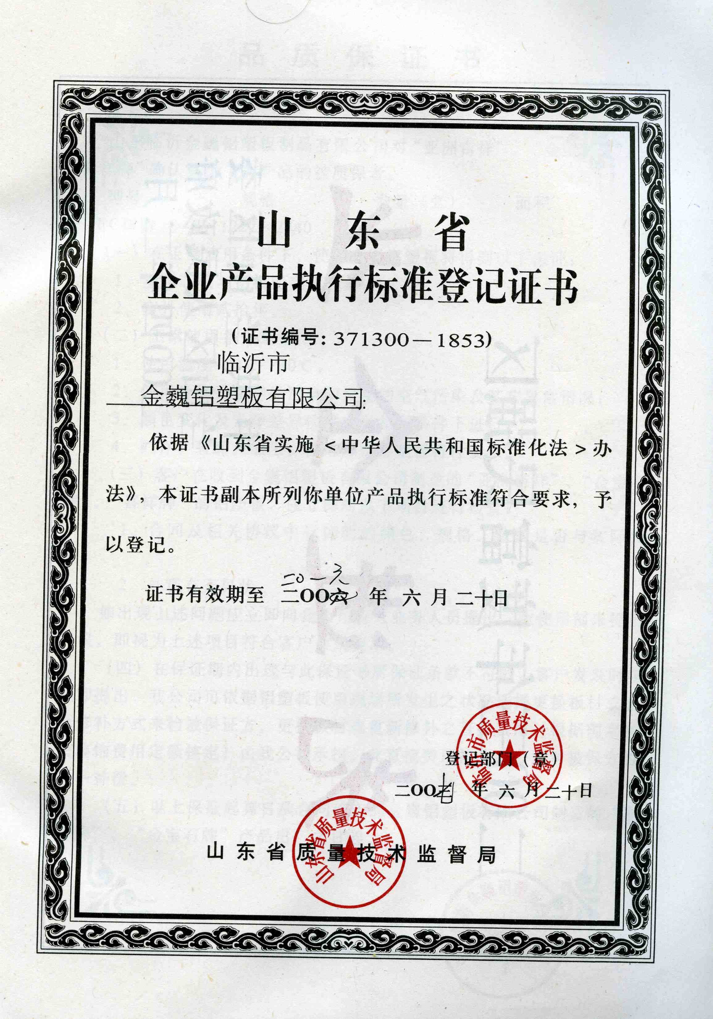 山东省企业产品执行标准登记证书 - 金巍铝塑板